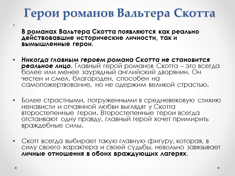 Герои романов Вальтера Скотта      В романах Вальтера Скотта появляются